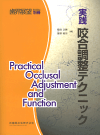 月刊「歯界展望」別冊 Practical Occlusal Adjustment and Function 実践 咬合調整テクニック