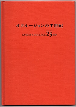オクルージョンの半世紀　KUWATA COLLEGE 25周年記念